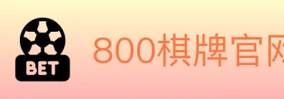 800棋牌官网 logo